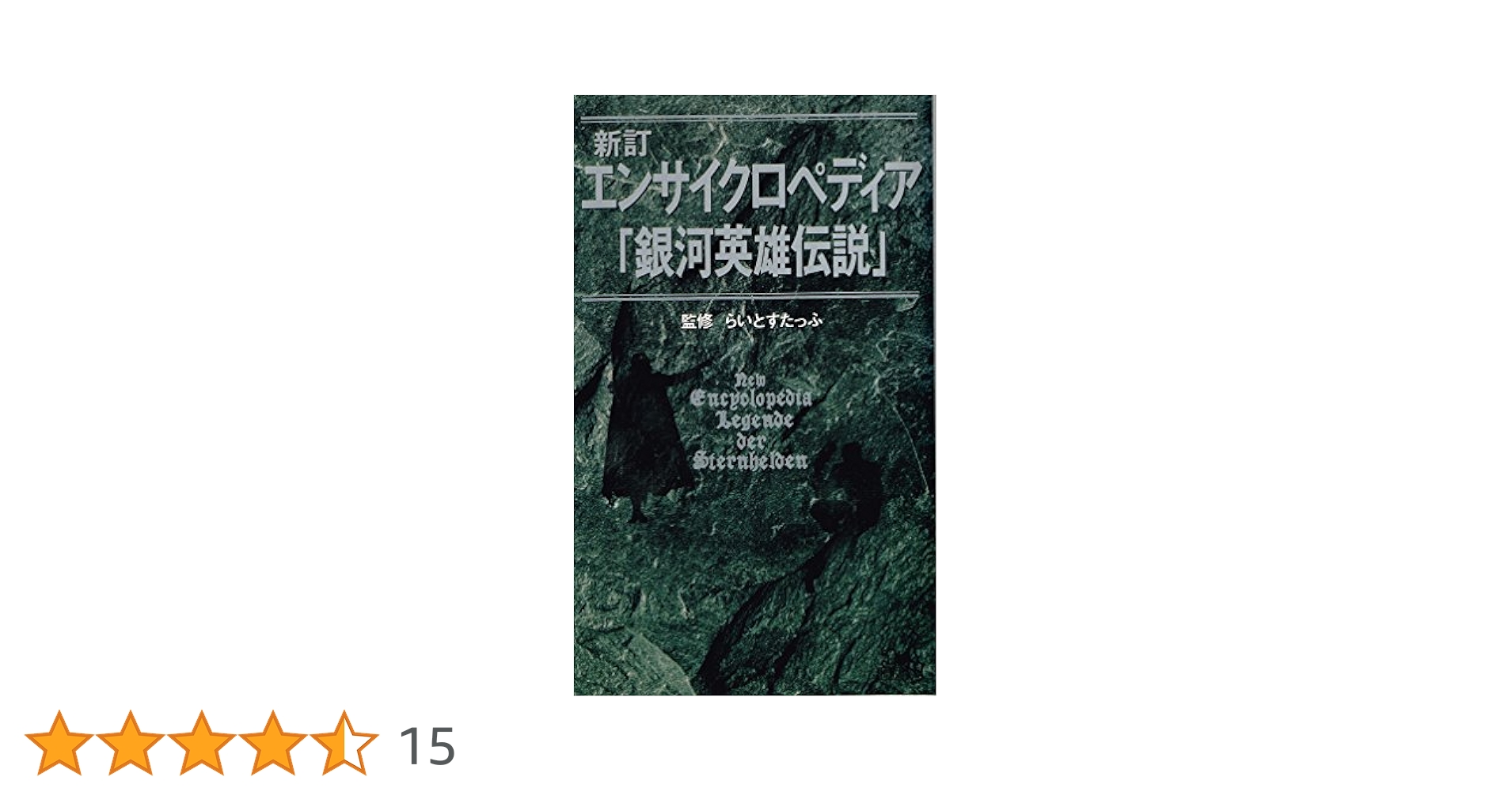 Amazon.co.jp: エンサイクロペディア銀河英雄伝説 新訂 (TOKUMA
